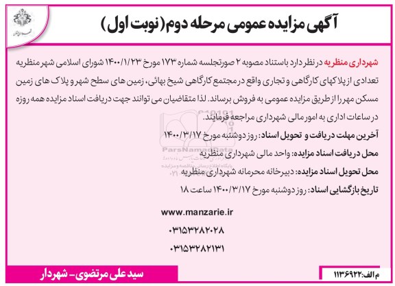 مزایده مزایده فروش تعدادی از پلاکهای کارگاهی و تجاری مرحله دوم نوبت اول