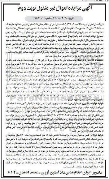 مزایده،مزایده ششدانگ یکباب خانه عرصه 126.5 مترمربع نوبت دوم