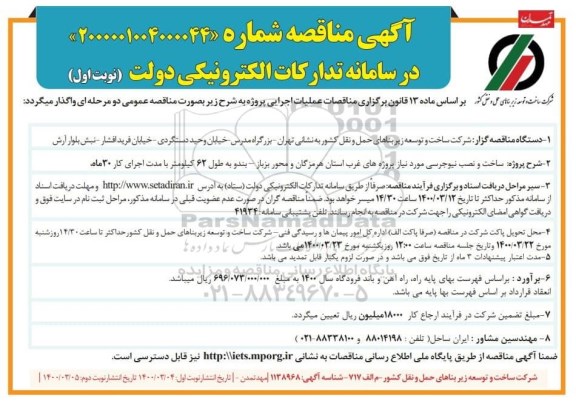 مناقصه, مناقصه ساخت و نصب نیوجرسی