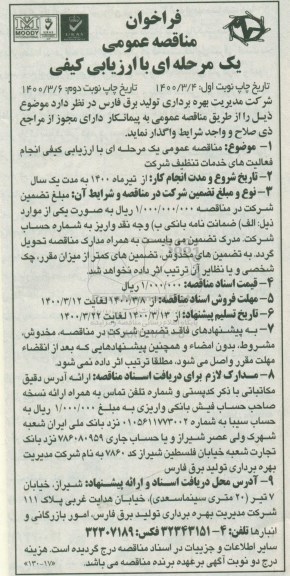فراخوان مناقصه انجام فعالیت های خدمات تنظیف شرکت 