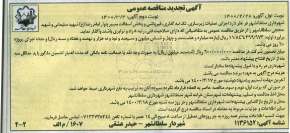 تجدید مناقصه , تجدید مناقصه اجرای عملیات زیرسازی، تک لبه گذاری، قیرپاشی و پخش آسفالت - نوبت دوم