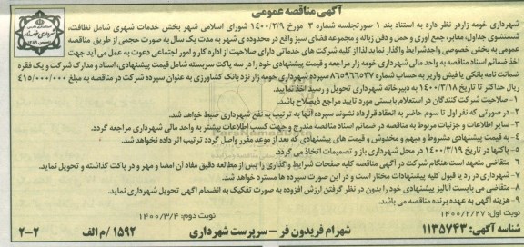 مناقصه، مناقصه خدمات شهری شامل نظافت، شستشوی جداول ...- نوبت دوم 