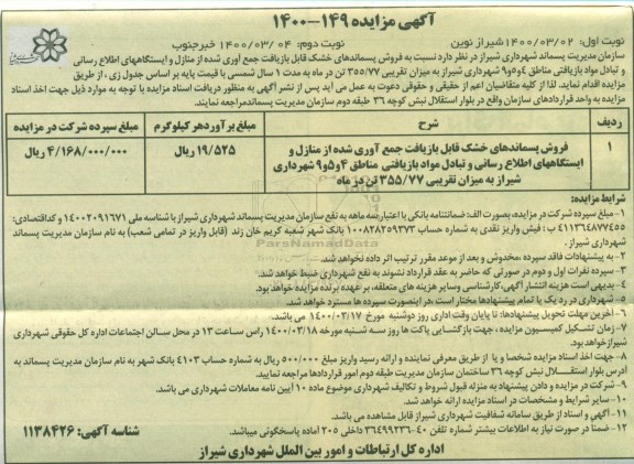 مزایده، مزایده فروش پسماندهای خشک قابل بازیافت جمع آوری شده از منازل- نوبت دوم 