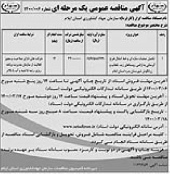 مناقصه تکمیل عملیات سازه ای و خط انتقال طرح ابرسانی 