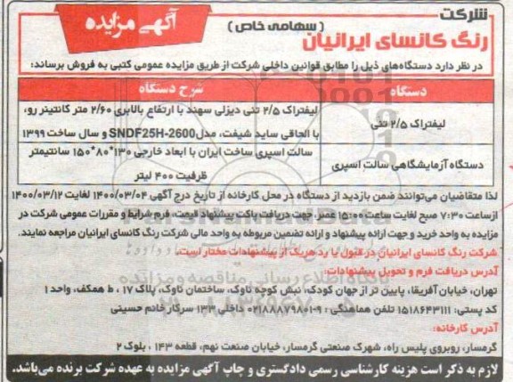 مزایده لیفتراک 2/5 تنی...