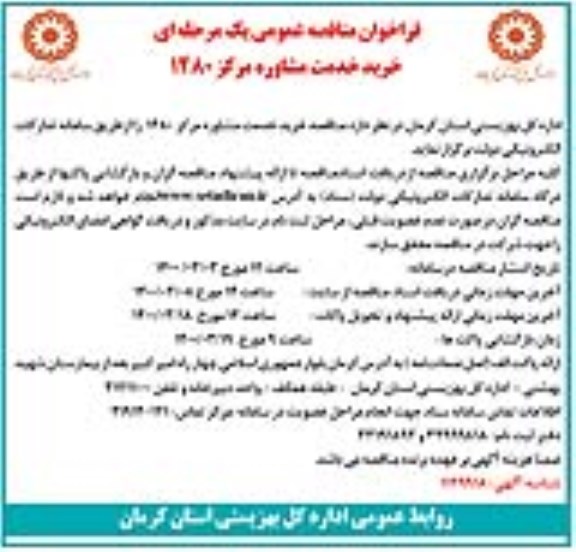 مناقصه عمومی خرید خدمت مشاوره مرکز 1480