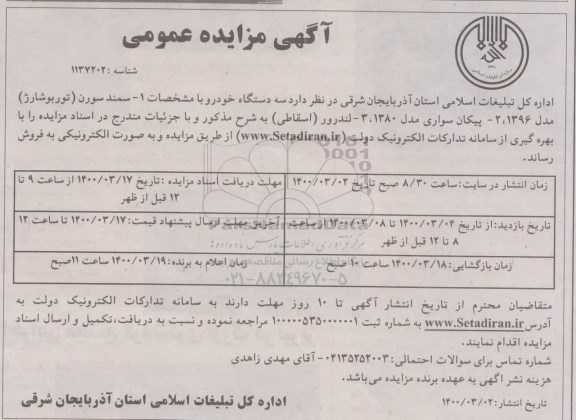 مزایده سه دستگاه خودرو