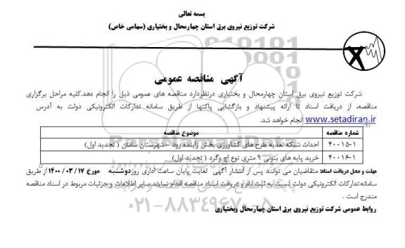 مناقصه عمومی احداث شبکه تغذیه طرح های کشاورزی ...