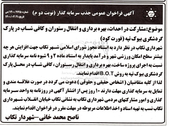 فراخوان عمومی جذب سرمایه گذار نوبت دوم 