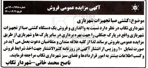 مزایده فروش کشتی صبا تجهیزات شهربازی