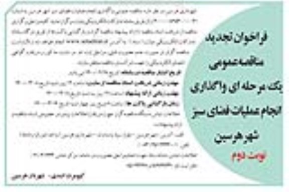 تجدید فراخوان مناقصه واگذاری انجام عملیات فضای سبز - نوبت دوم