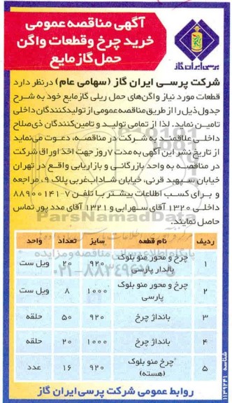 مناقصه خرید چرخ و قطعات واگن حمل گاز مایع 