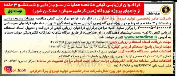 فراخوان ارزیابی کیفی مناقصه ، فراخوان ارزیابی کیفی مناقصه عملیات رسوب زدایی و شستشو 3 حلقه از چاههای...