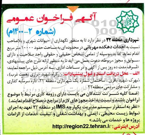 فراخوان عمومی نگهداری از حیوانات شهری و بلاصاحب