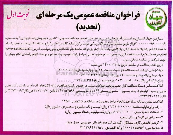 تجدید فراخوان مناقصه ،تجدید فراخوان مناقصه تامین خودروهای استیجاری 