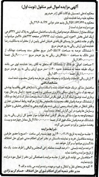 مزایده،مزایده دو دانگ مشاع از ششدانگ عرصه و اعیان ساختمان مسکونی نوبت اول 