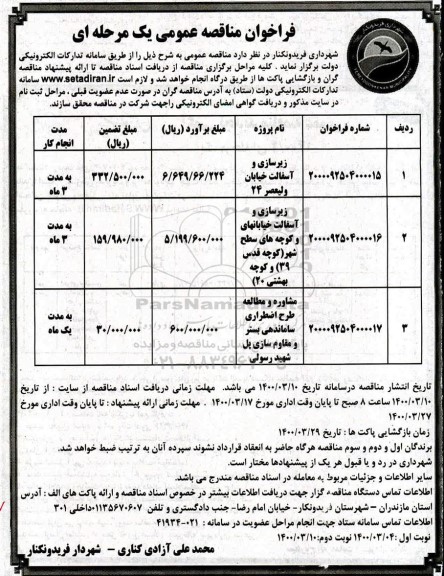 مناقصه عمومی, مناقصه زیرسازی و آسفالت خیابان ولیعصر 24 ... 