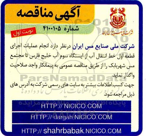 مناقصه انجام عملیات اجرای قطعه اول خط انتقال آب ...