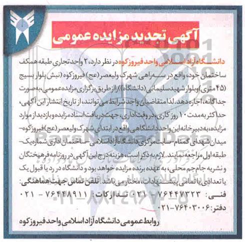 مزایده اجاره 2 واحد تجاری تجدید 