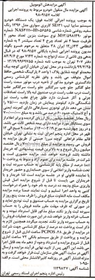 مزایده،مزایده یک دستگاه خودرو سیستم سایپا تیپ se131 