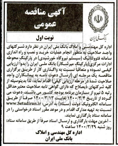 مناقصه انجام عملیات خرید و نصب و راه اندازی سامانه فتوولتائیک (سیستم نیروگاه خورشیدی)
