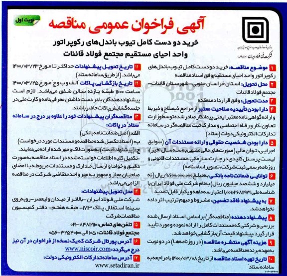 مناقصه خرید دو دست کامل تیوب باندل های رکوپراتور 