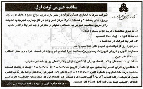 مناقصه خرید انواع سیم و کابل 