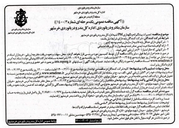 مناقصه، مناقصه تعمیرات پیشگیرانه و نگهداری PM ابنیه اداره کل