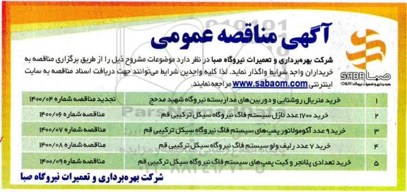 مناقصه ​خرید متریال روشنایی...