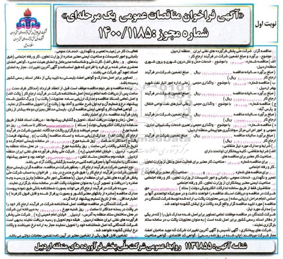 مناقصه عمومی، مناقصه عمومی خدمات حمل و نقل درون شهری و برون شهری... 