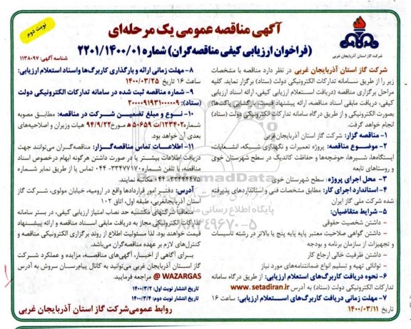 مناقصه پروژه تعمیرات و نگهداری شبکه انشعابات ایستگاهها ...نوبت دوم