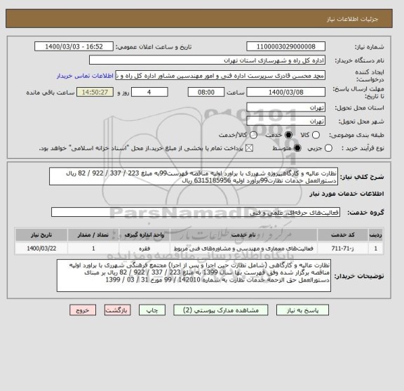 استعلام نظارت عالیه و کارگاهیپروژه شهرری با براورد اولیه مناقصه فهرست99به مبلغ 223 / 337 / 922 / 82 ریال  دستورالعمل خدمات نظارت99برآورد اولیه 6315185956 ریال