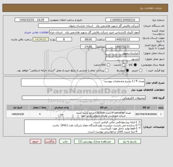 استعلام مبدل I / P بشرح مشخصات پیوست
