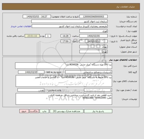 استعلام برد CPU ویژه دستگاه "چیلر جذبی  RCW036 ابارا"