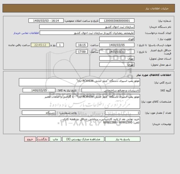استعلام موتور پمپ اسپری دستگاه "چیلر جذبی RCW036 ابارا"