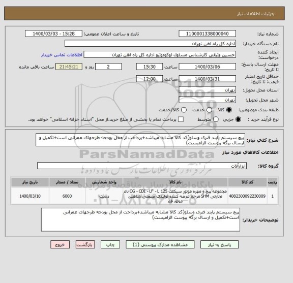 استعلام پیچ سیستم پابند فنری وسلو(کد کالا مشابه میباشد+پرداخت از محل بودجه طرحهای عمرانی است+تکمیل و ارسال برگه پیوست الزامیست)