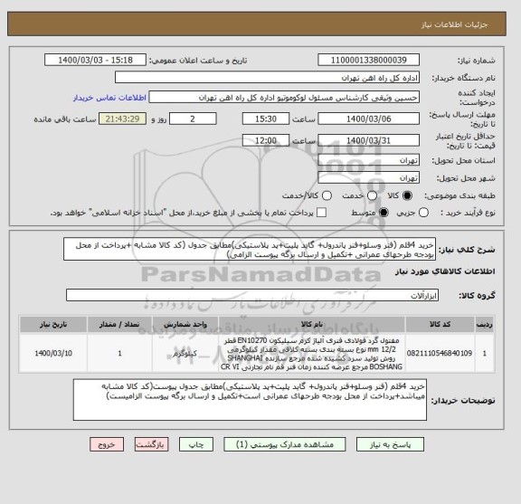 استعلام خرید 4قلم (فنر وسلو+فنر پاندرول+ گاید پلیت+پد پلاستیکی)مطابق جدول (کد کالا مشابه +پرداخت از محل بودجه طرحهای عمرانی +تکمیل و ارسال برگه پیوست الزامی)