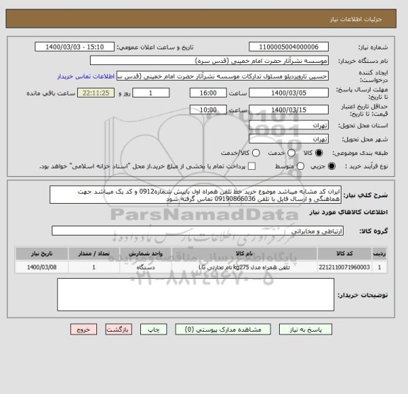 استعلام ایران کد مشابه میباشد موضوع خرید خط تلفن همراه اول باپیش شماره0912 و کد یک میباشد جهت هماهنگی و ارسال فایل با تلفن 09190866036 تماس گرفته شود