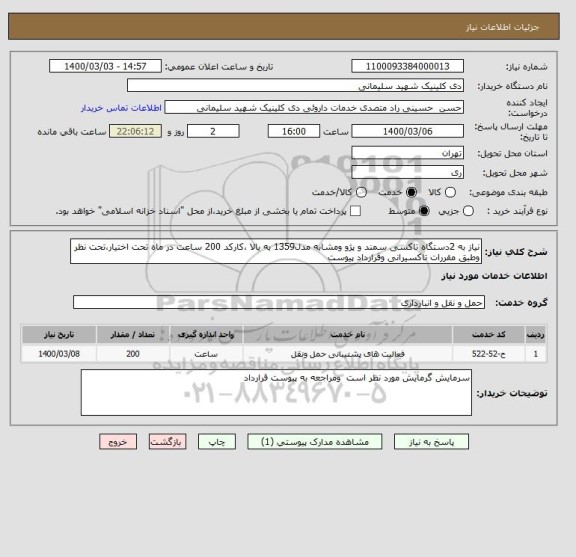 استعلام نیاز به 2دستگاه تاکسی سمند و پژو ومشابه مدل1359 به بالا ،کارکد 200 ساعت در ماه تحت اختیار،تحت نظر وطبق مقررات تاکسیرانی وقرارداد پیوست