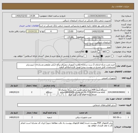 استعلام خرید،نصب و راه اندازی 2 ست سامانه نظارت تصویری دیجیتال،برای شعب ولیعصر وستارخان تبریز،برابر مشخصات فنی مندرج در پیوست پیش نویس قراردادوآنالیز قیمت  
