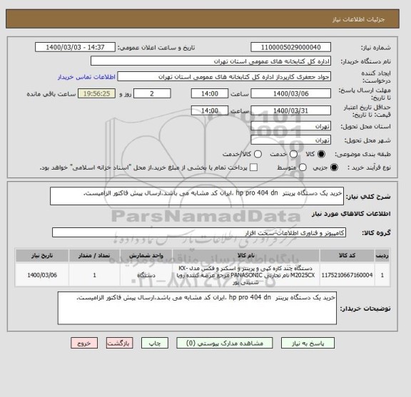 استعلام خرید یک دستگاه پرینتر  hp pro 404 dn ،ایران کد مشابه می باشد،ارسال پیش فاکتور الزامیست.