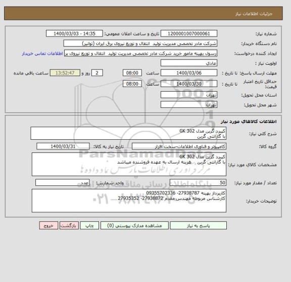 استعلام کیبرد گرین مدل GK 302 
با گارانتی گرین