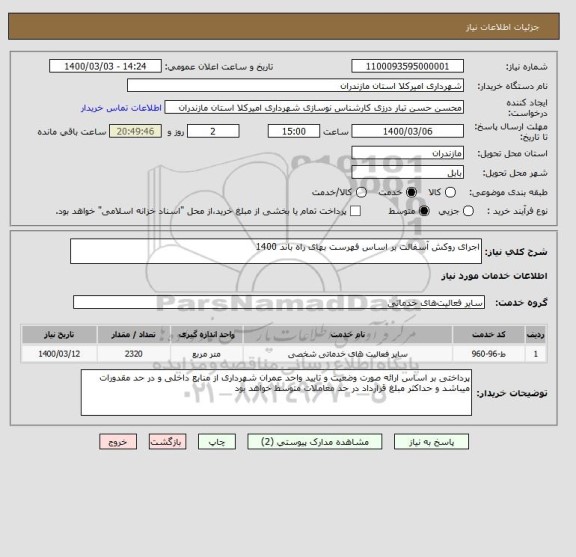 استعلام اجرای روکش آسفالت بر اساس فهرست بهای راه باند 1400