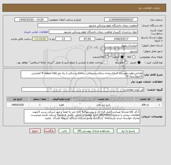 استعلام طراحی.تولید.نصب.راه اندازی.پیاده سازی.پشتیبانی.سامانه پزشکی از راه دور کلان منطقه 9 امایشی کشور(سپاد 9)