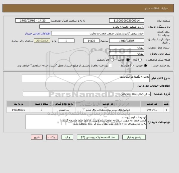 استعلام تعمیر و نگهداری آسانسور