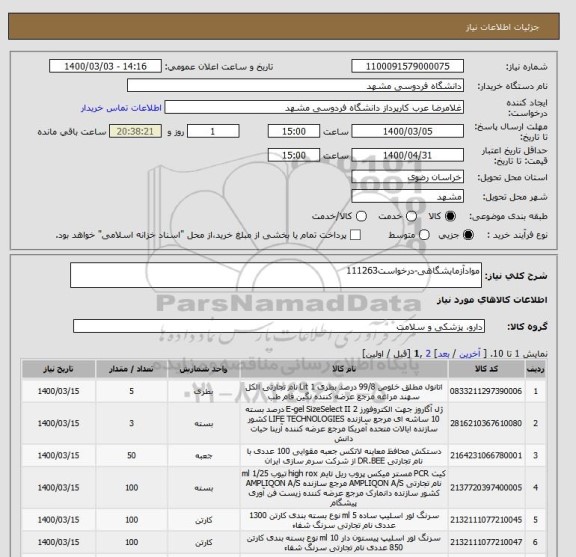 استعلام موادآزمایشگاهی-درخواست111263