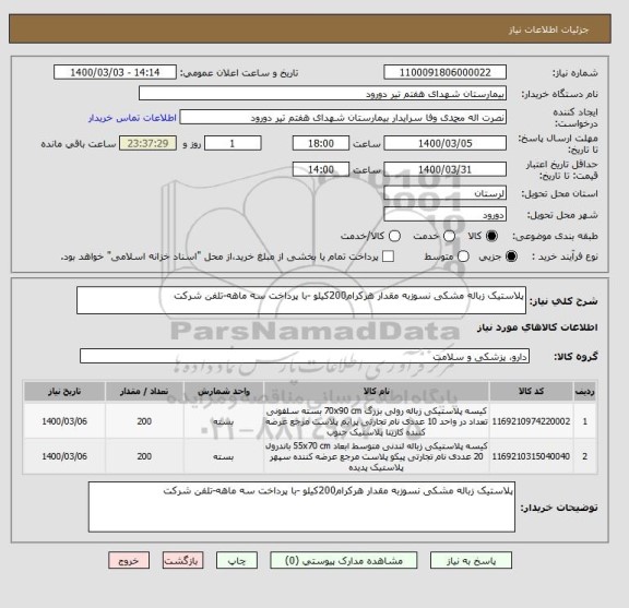 استعلام پلاستیک زباله مشکی نسوزبه مقدار هرکرام200کیلو -با پرداخت سه ماهه-تلفن شرکت