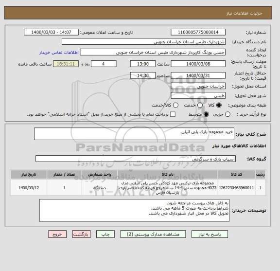 استعلام خرید مجموعه بازی پلی اتیلن