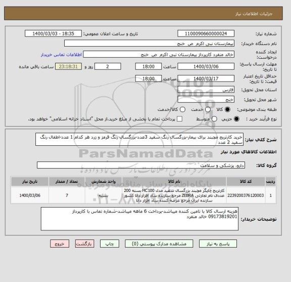 استعلام خرید کارتریج مچبند برای بیمار-بزرگسال رنگ سفید 3عدد-بزرگسال رنگ قرمز و زرد هر کدام 1 عدد-اطفال رنگ سفید 2 عدد