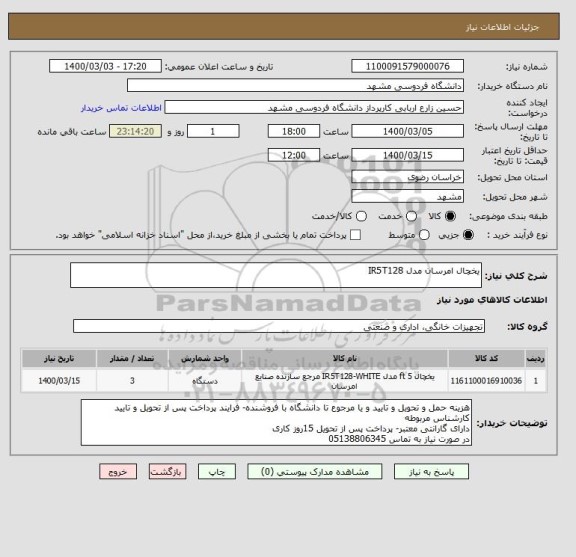 استعلام یخچال امرسان مدل IR5T128 